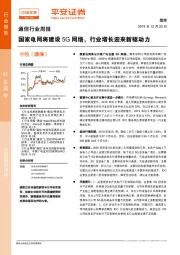 通信行业周报：国家电网将建设5G网络，行业增长迎来新驱动力