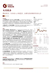 电信服务：图说电信：行业收入小幅复苏，但增长或短期内仍显乏力