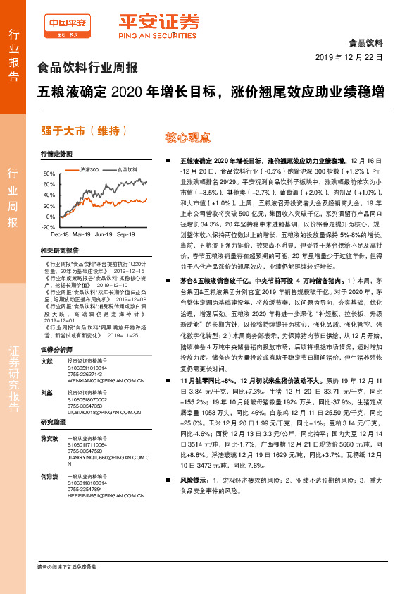 食品饮料行业周报：五粮液确定2020年增长目标，涨价翘尾效应助业绩稳增