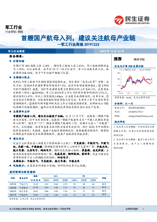 军工行业周报：首艘国产航母入列，建议关注航母产业链