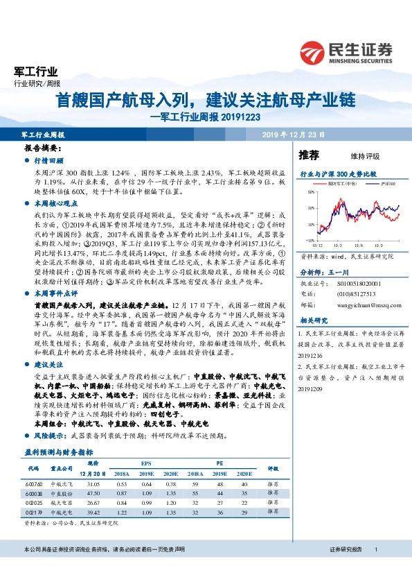 军工行业周报：首艘国产航母入列，建议关注航母产业链