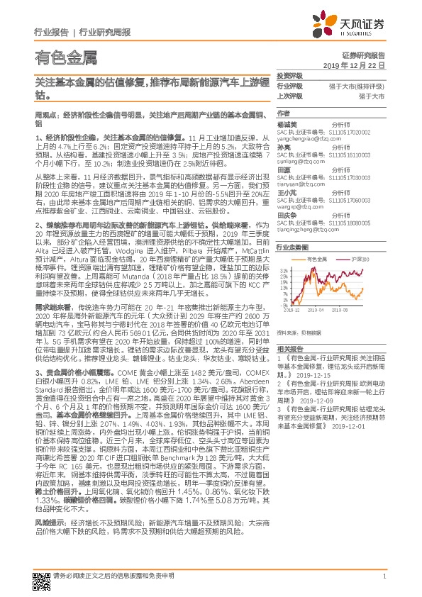 有色金属行业研究周报：关注基本金属的估值修复，推荐布局新能源汽车上游锂钴。