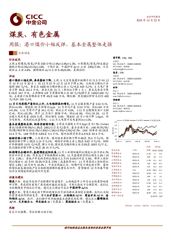 煤炭、有色金属周报：港口煤价小幅反弹，基本金属整体走强
