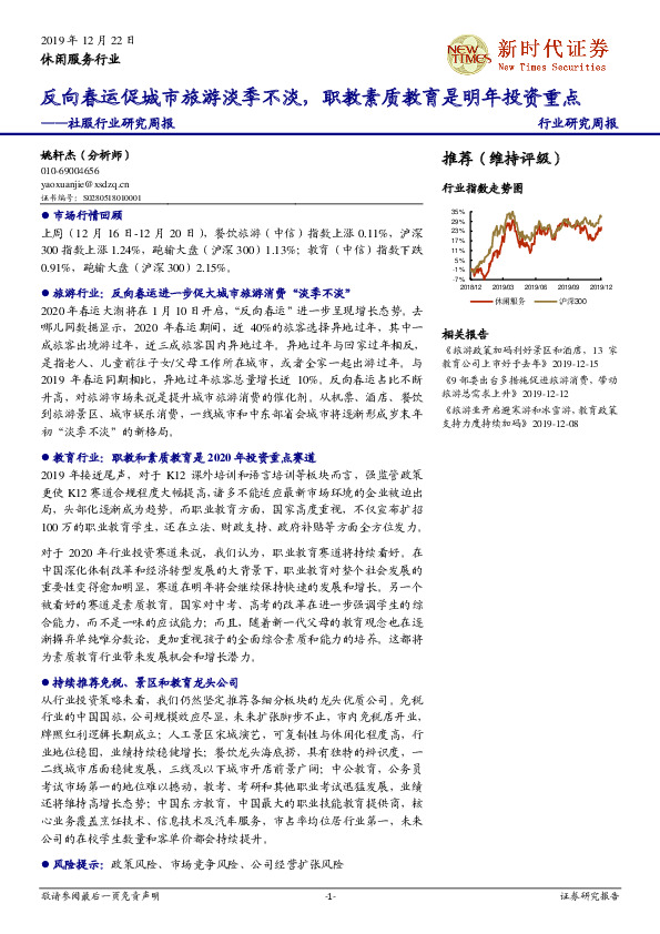 社服行业研究周报：反向春运促城市旅游淡季不淡，职教素质教育是明年投资重点
