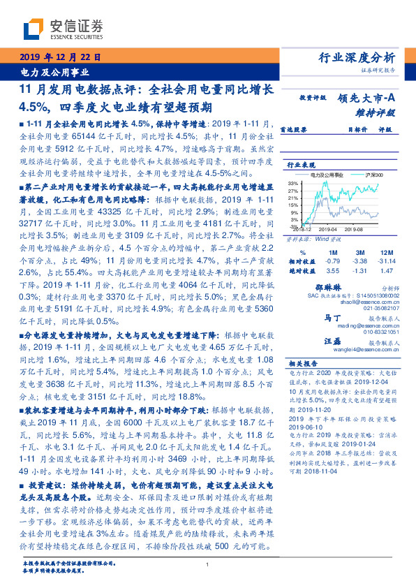 电力及公用事业11月发用电数据点评：全社会用电量同比增长4.5%，四季度火电业绩有望超预期
