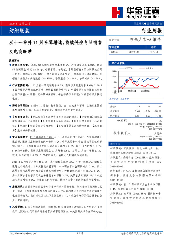 纺织服装行业周报：双十一推升11月社零增速，持续关注冬品销售及电商旺季