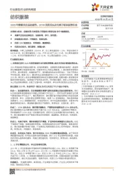 纺织服装行业研究周报:2020年继续关注运动服饰、ODM优质龙头及电商子板块投资机会