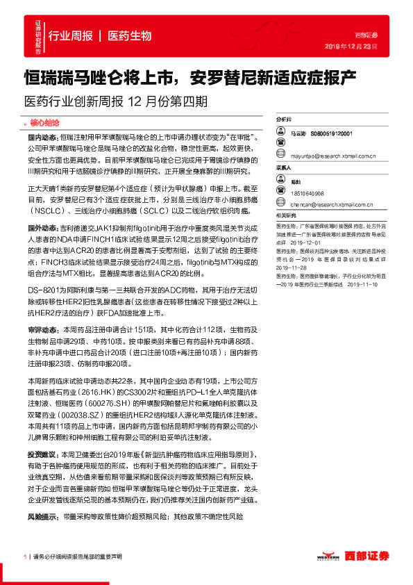 医药行业创新周报12月份第四期：恒瑞瑞马唑仑将上市，安罗替尼新适应症报产