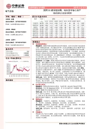 新能源电力设备周观察：国网5G建设超预期，电车坚守核心资产