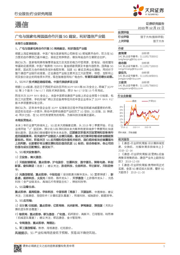 通信行业研究周报：广电与国家电网强强合作开展5G建设，利好通信产业链