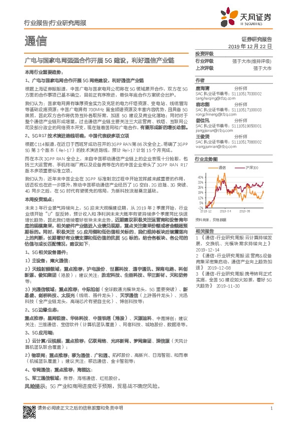 通信行业研究周报：广电与国家电网强强合作开展5G建设，利好通信产业链
