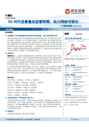 计算机周报：5G时代流量叠加监管刚需，助力网络可视化