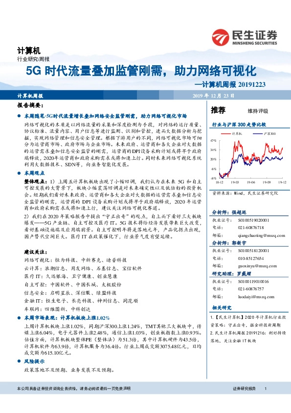 计算机周报：5G时代流量叠加监管刚需，助力网络可视化
