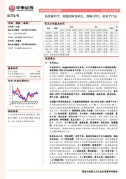医药生物行业周报:后政策时代,把握结构性机会,推荐CRO、疫苗子行业