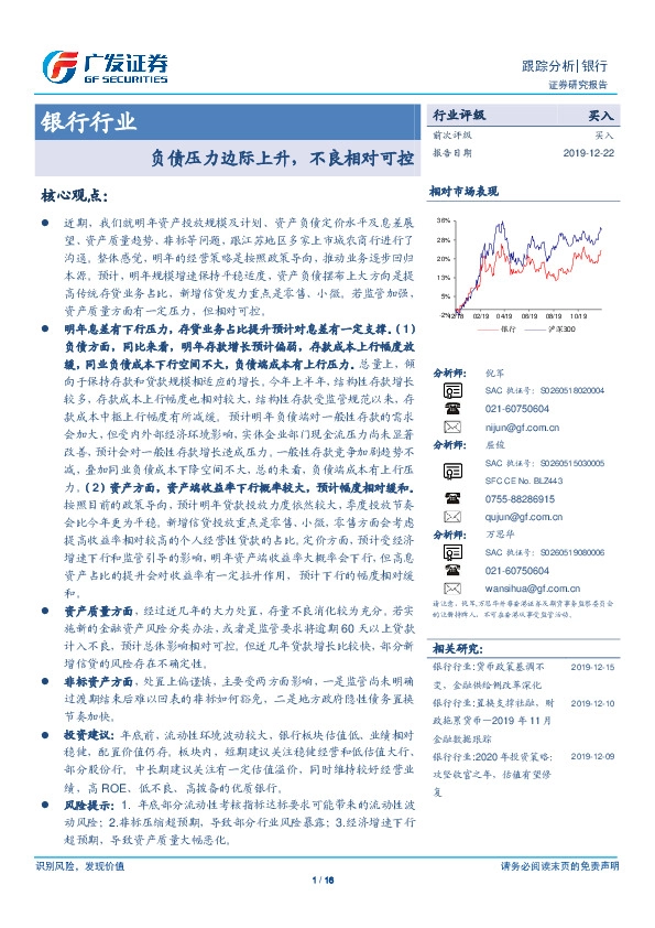 银行行业：负债压力边际上升，不良相对可控