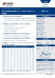 电气设备行业周报：动力电池铁锂化趋势上行，国网广电合作5G网建设