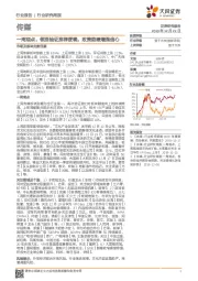 传媒：一周观点：领涨验证推荐逻辑，政策趋暖增强信心