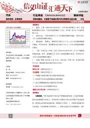 汽车行业周报：贸易战缓和，中国暂不实施对美汽车及零部件加征关税