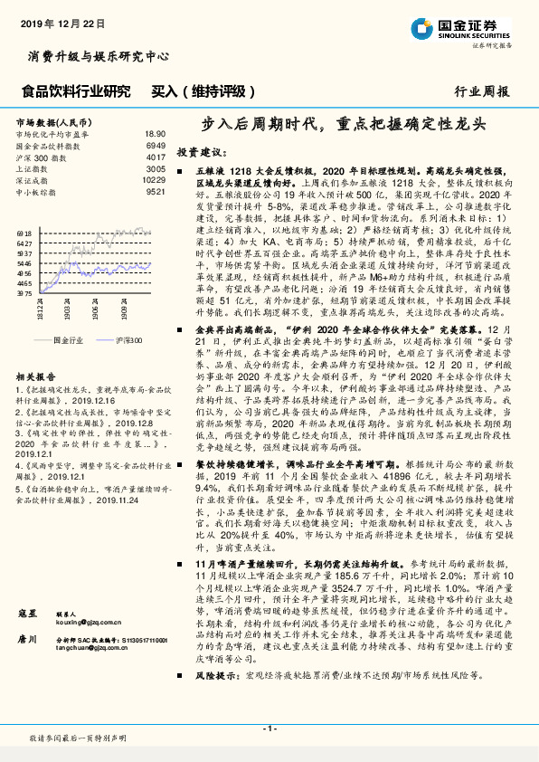 食品饮料行业研究：步入后周期时代，重点把握确定性龙头