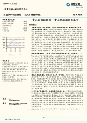 食品饮料行业研究：步入后周期时代，重点把握确定性龙头