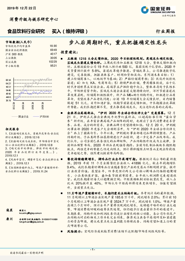食品饮料行业研究：步入后周期时代，重点把握确定性龙头