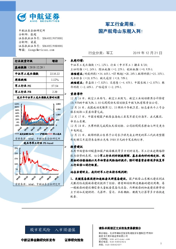 军工行业周报：国产航母山东舰入列！