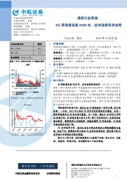 通信行业周报：5G网络建设看2020年，应用场景有待培育