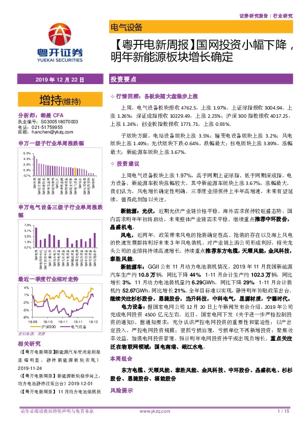 【粤开电新周报】国网投资小幅下降，明年新能源板块增长确定