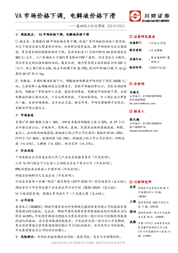 基础化工行业周报：VA市场价格下调，电解液价格下滑