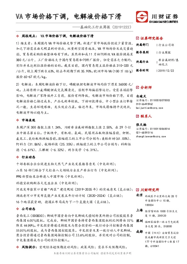 基础化工行业周报：VA市场价格下调，电解液价格下滑