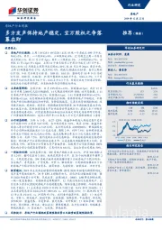 房地产行业周报：多方发声保持地产稳定，宝万股权之争落幕在即