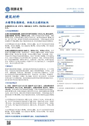 建筑材料行业周报：业绩预告期渐进，积极关注建材板块