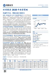 休闲服务2020年投资策略：把握阿尔法，拥抱估值之锚变化