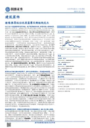 建筑装饰行业周报：继续推荐低估优质蓝筹及钢结构龙头
