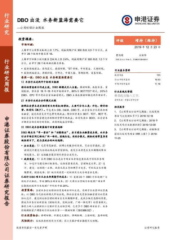 公用环保行业周报：DBO出没 水务新蓝海需要它