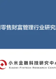 中国零售财富管理行业研究报告