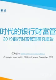 2019银行财富管理研究报告：开放银行时代的银行财富管理新思路