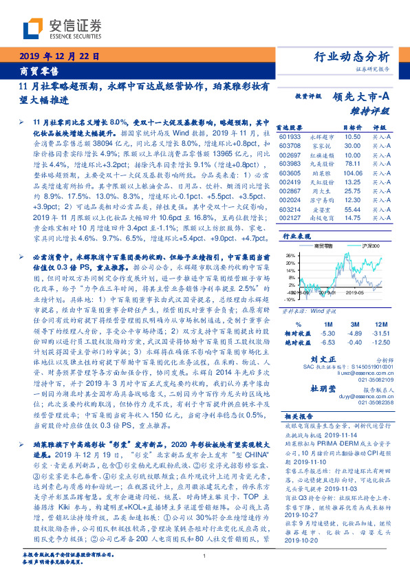 商贸零售行业动态分析：11月社零略超预期，永辉中百达成经营协作，珀莱雅彩妆有望大幅推进