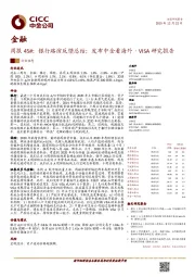 金融周报45#：银行路演反馈总结；发布中金看海外·VISA研究报告