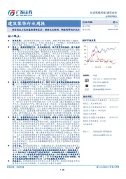 建筑装饰行业周报：资金端发力或助基建持续复苏，继续关注检测、钢结构等细分龙头