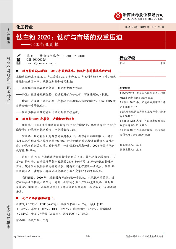 化工行业周报：钛白粉2020：钛矿与市场的双重压迫