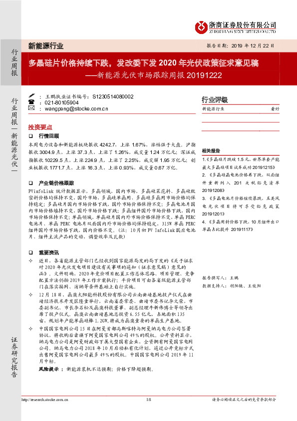 新能源光伏市场跟踪周报：多晶硅片价格持续下跌，发改委下发2020年光伏政策征求意见稿