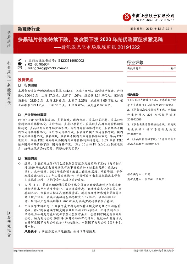 新能源光伏市场跟踪周报：多晶硅片价格持续下跌，发改委下发2020年光伏政策征求意见稿