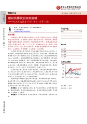 钢铁行业周度报告（2019年12月第3周）：板材供需状况有所好转