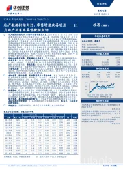 11月地产及家电零售数据点评：地产数据持续向好，零售增速改善明显
