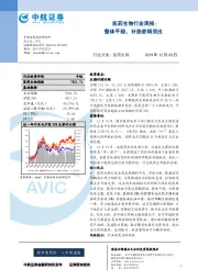 医药生物行业周报：整体平稳，补涨逻辑突出