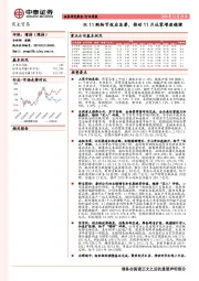 商业贸易行业周报：双11购物节效应显著，推动11月社零增速稳健