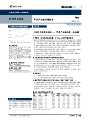 苹果产业链专题报告：2020年投资主线之一：苹果产业链的新一轮机遇