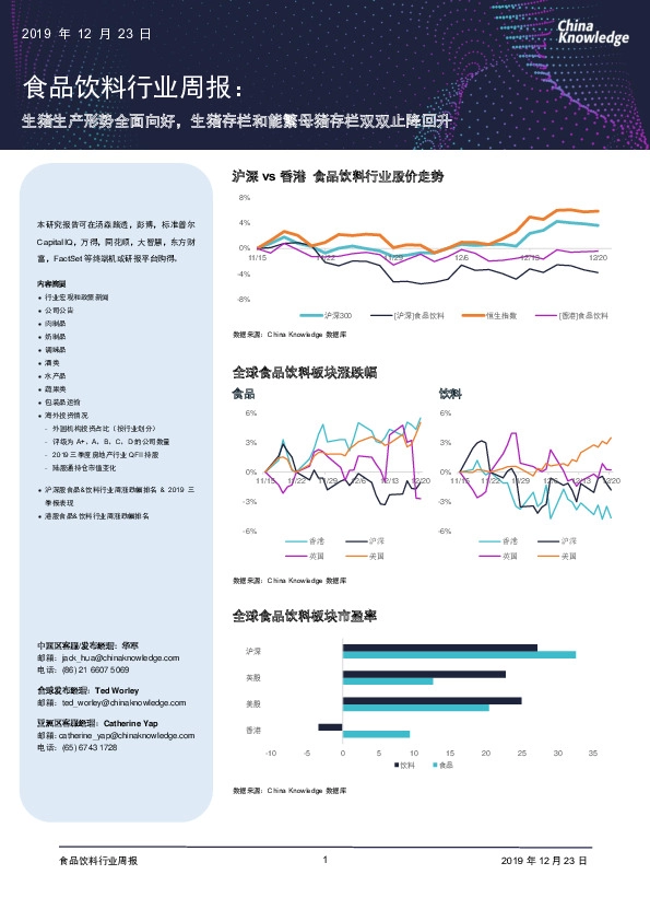 食品饮料行业周报:生猪生产形势全面向好,生猪存栏和能繁母猪存栏双双止降回升