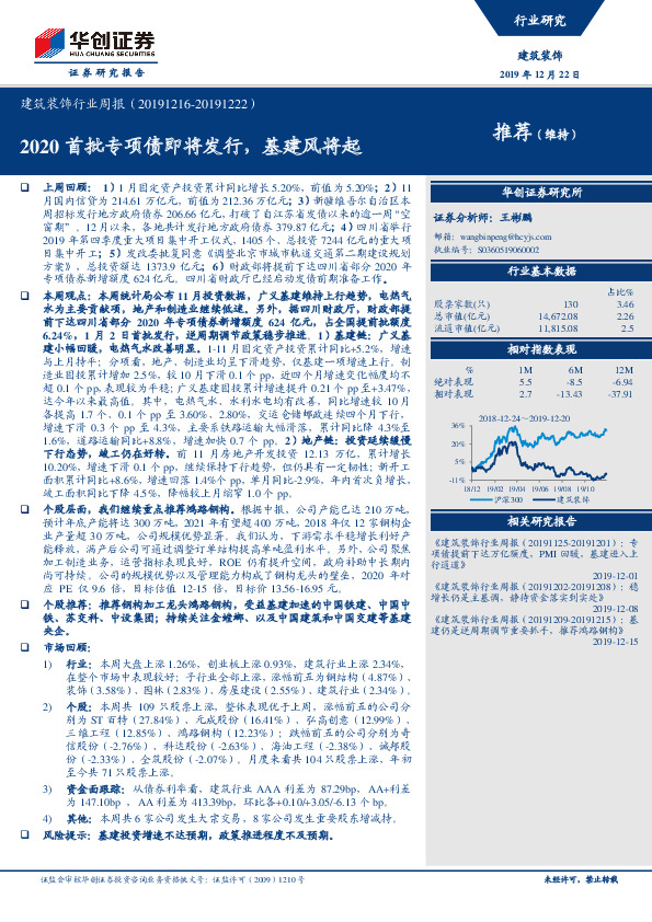 建筑装饰行业周报：2020首批专项债即将发行，基建风将起
